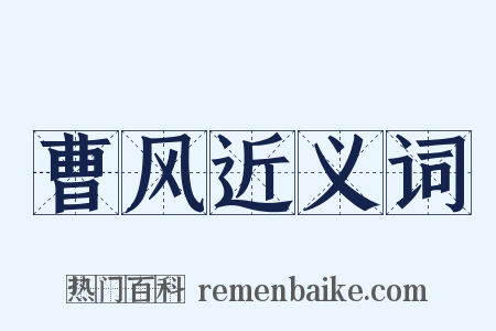 曹风近义词是什么意思的图片